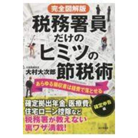 dショッピング |完全図解版税務署員だけのヒミツの節税術 確定申告編