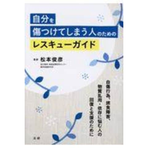 dショッピング |自分を傷つけてしまう人のためのレスキューガイド 自傷