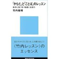 dショッピング |からだが生きる瞬間 竹内敏晴と語りあった四日間 /竹内