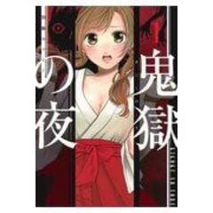 dショッピング |鬼獄の夜 １３ /加藤キャシー | カテゴリ：少年の販売できる商品 | HonyaClub.com  (0969784088923352)|ドコモの通販サイト