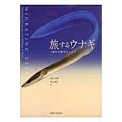 dショッピング |ウナギの博物誌 謎多き生物の生態から文化まで /黒木