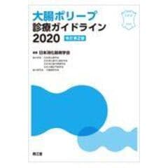 dショッピング |肝硬変診療ガイドライン ２０２０ 改訂第３版 /日本