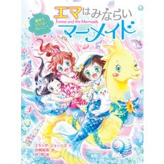 dショッピング |ミオととなりのマーメイド 11 /ミランダ・ジョーンズ