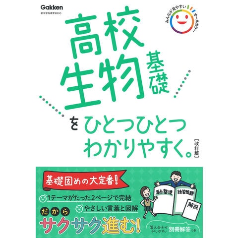 dショッピング |高校生物基礎をひとつひとつわかりやすく。 改訂版 /学研プラス | カテゴリ：高校受験 参考書の販売できる商品 |  HonyaClub.com (0969784053054678)|ドコモの通販サイト