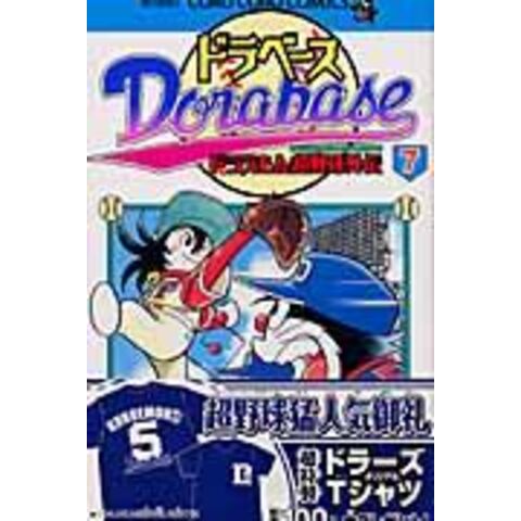 dショッピング |ドラベース ドラえもん超野球外伝 第７巻 /むぎわら