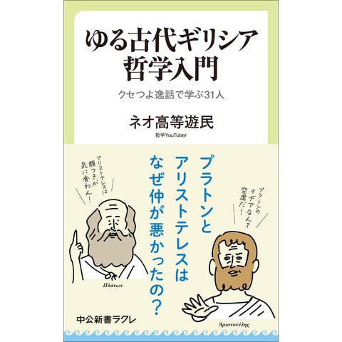 dショッピング |ゆる古代ギリシア哲学入門 クセつよ逸話で学ぶ31人