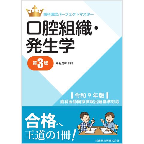 dショッピング |歯科国試パーフェクトマスター口腔組織・発生学 令和9