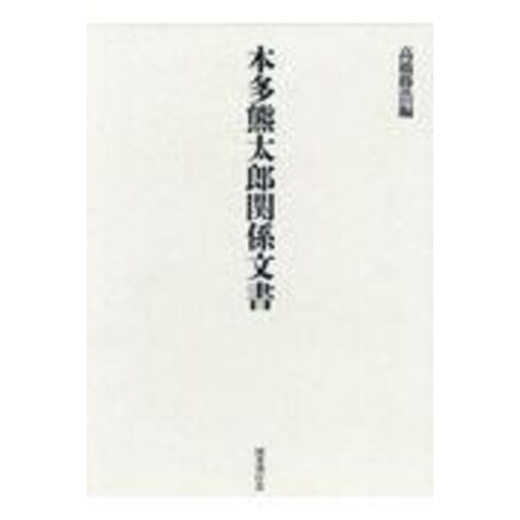 dショッピング |本多熊太郎関係文書 /高橋勝浩 | カテゴリ：日本の歴史