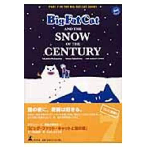 dショッピング |ビッグ・ファット・キャットと雪の夜 /向山貴彦 たかしまてつを ｓｔｕｄｉｏ ＥＴ Ｃ | カテゴリ：英語の販売できる商品 |  HonyaClub.com (0969784344007178)|ドコモの通販サイト