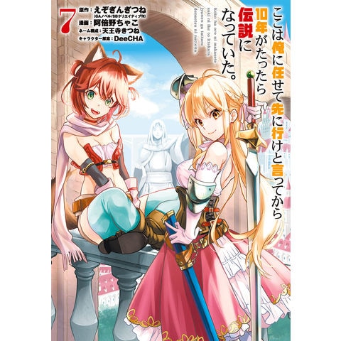 dショッピング |ここは俺に任せて先に行けと言ってから１０年がたったら伝説になっていた。 ７ /えぞぎんぎつね 阿倍野ちゃこ 天王寺きつね |  カテゴリ：少年の販売できる商品 | HonyaClub.com (0969784757575578)|ドコモの通販サイト