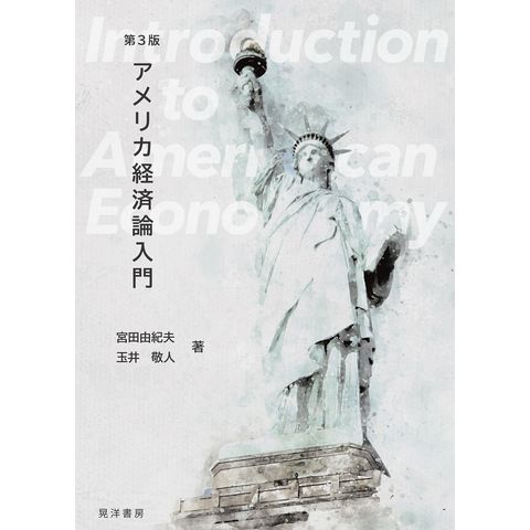 dショッピング |アメリカ経済論入門 第３版 /宮田由紀夫 玉井敬人