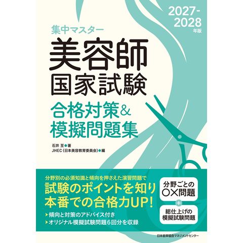 dショッピング |2027-2028年版 美容師国家試験合格対策＆模擬問題集