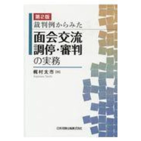 ジケン 家事事件手続書式体系 ２ 第２版/梶村太市 Honya Club.com