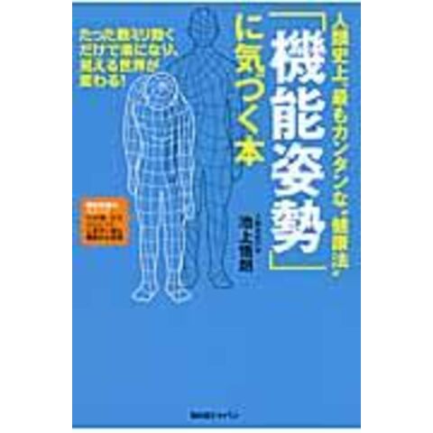 dショッピング |人類史上、最もカンタンな“健康法”「機能姿勢」に