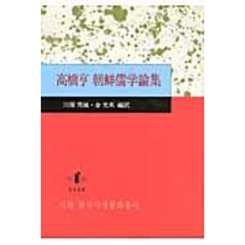 dショッピング 高橋亨朝鮮儒学論集 /高橋亨 川原秀城 金光来 カテゴリ：東洋思想の販売できる商品