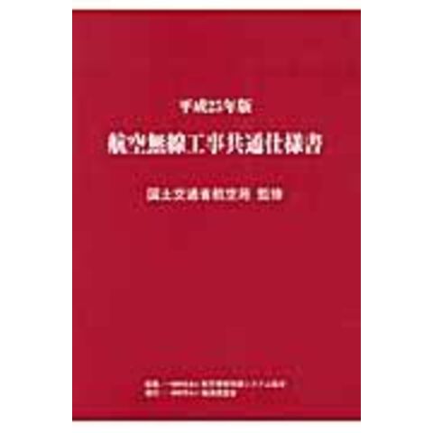 dショッピング |航空無線工事共通仕様書 平成２５年版 /航空保安無線