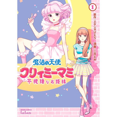 dショッピング |魔法の天使クリィミーマミ不機嫌なお姫様 1 /スタジオ