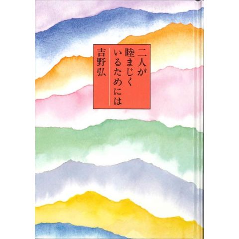 dショッピング |二人が睦まじくいるためには /吉野弘 | カテゴリ：の販売できる商品 | HonyaClub.com  (0969784887470378)|ドコモの通販サイト