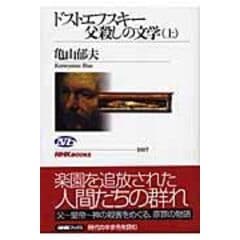 dショッピング |ドストエフスキーとの旅 遍歴する魂の記録 /亀山郁夫