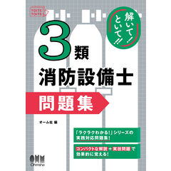 ラクラクわかる！特類消防設備士集中ゼミ /オーム社｜d払い