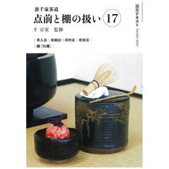 裏千家茶道　点前教則 1-6 書籍 裏千家茶道 点前教則 淡交社刊 各巻単品 その1 （1巻～19巻）