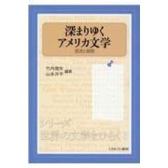 dショッピング |アメリカ文学史入門 /大橋吉之輔 | カテゴリ：の販売