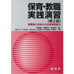 dショッピング |保育実践に求められる子育て支援 /小原敏郎 三浦主博