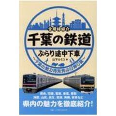 dショッピング |阪急神戸線ぶらり途中下車～今昔写真で巡る沿線さんぽ～ /山下ルミコ | カテゴリ：業界研究の販売できる商品 |  HonyaClub.com (0969784802133609)|ドコモの通販サイト