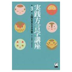 dショッピング |方言地理学の視界 /小林隆（方言学） 大西拓一郎 篠崎