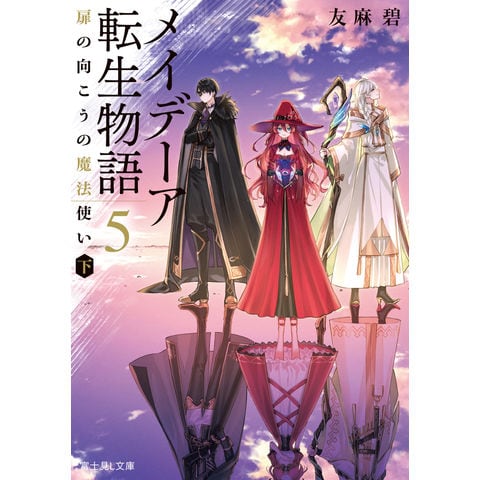 dショッピング |メイデーア転生物語 ５ /友麻碧 | カテゴリ：の販売できる商品 | HonyaClub.com  (0969784040742779)|ドコモの通販サイト