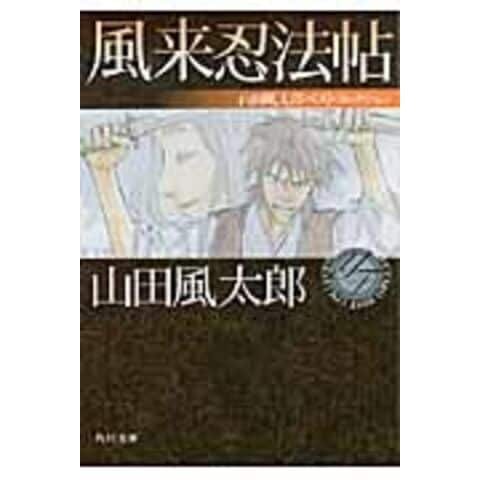 dショッピング |風来忍法帖 /山田風太郎 | カテゴリ：の販売できる商品