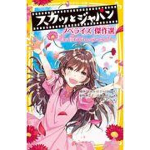 dショッピング |スカッとジャパンノベライズ傑作選 涙の数だけハッピー