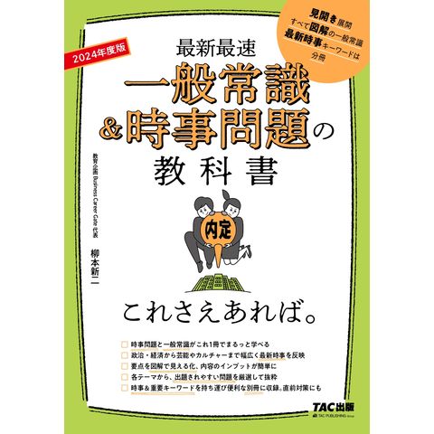 Dショッピング 一般常識 時事問題の教科書これさえあれば ２０２４年度版 柳本新二 カテゴリ 就職の販売できる商品 Honyaclub Com ドコモの通販サイト