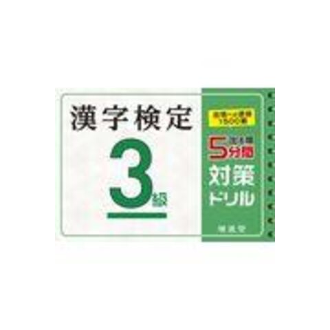 dショッピング |出る順漢字検定３級５分間対策ドリル /絶対合格プロジェクト | カテゴリ：日本語辞書の販売できる商品 | HonyaClub.com  (0969784424651079)|ドコモの通販サイト