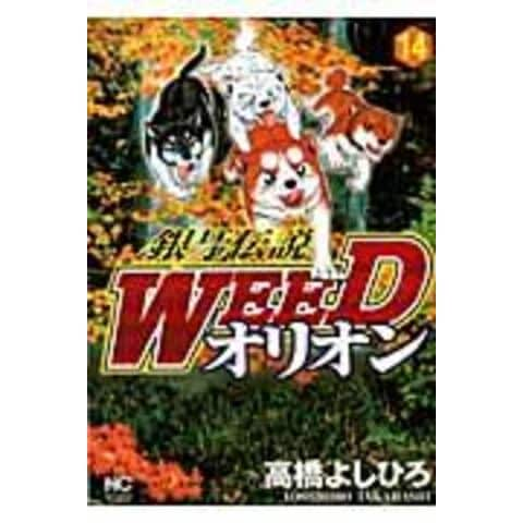 dショッピング |銀牙伝説ＷＥＥＤオリオン １４ /高橋よしひろ