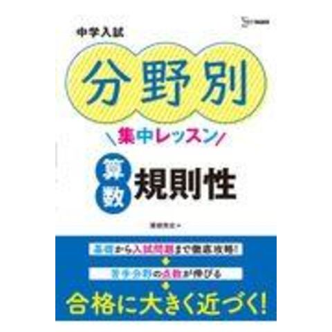 dショッピング |中学入試分野別集中レッスン 算数・規則性 /粟根秀史