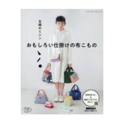 dショッピング |主婦のミシンおもしろい仕掛けの布こもの 商品利用ＯＫ