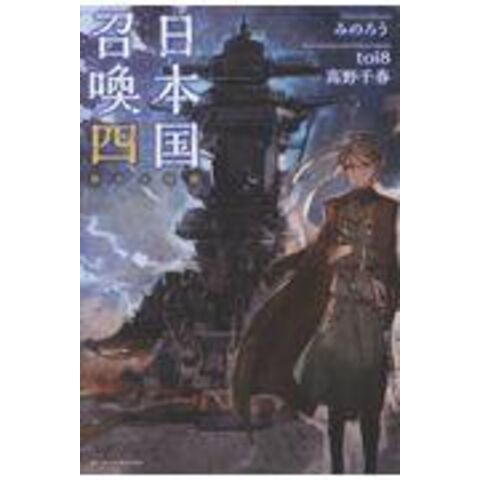 dショッピング |日本国召喚 四 /みのろう ｔｏｉ８ 高野千春