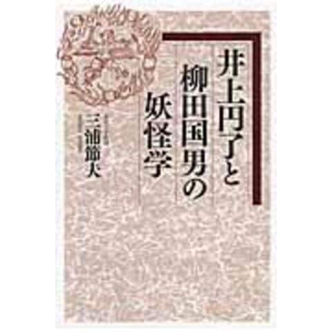 井上円了 日本近代の先駆者の生涯と思想/教育評論社/三浦節夫