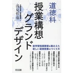 dショッピング |こだわりの道徳授業レシピ あなたはどんな授業がお好み