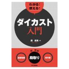 dショッピング |わかる！使える！鋳造入門 ＜基礎知識＞＜段取り＞＜実