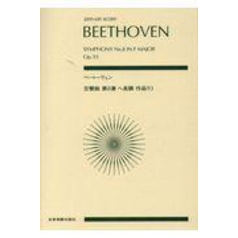 ベートーヴェン／交響曲第８番ヘ長調作品９３ /ルードヴィヒ・ヴァン