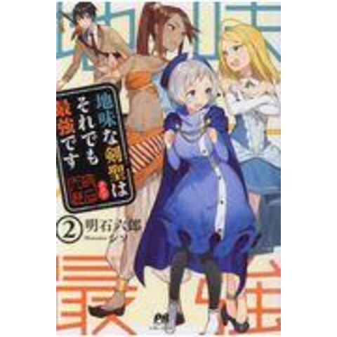 dショッピング |地味な剣聖はそれでも最強です ２ /明石六郎 | カテゴリ：の販売できる商品 | HonyaClub.com  (0969784391151480)|ドコモの通販サイト