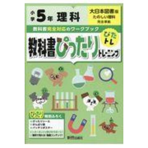 Dショッピング 教科書ぴったりトレーニング理科小学５年大日本図書版 カテゴリ 小学校の販売できる商品 Honyaclub Com ドコモの通販サイト