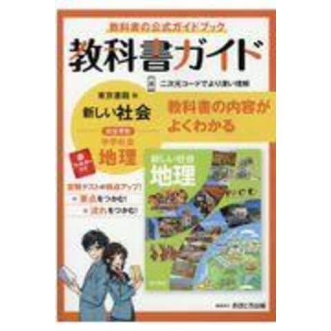 dショッピング |中学教科書ガイド東京書籍版地理 | カテゴリ：中学校の