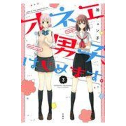 dショッピング |オネエ男子、はじめます。 ３ /池ジュン子 | カテゴリ