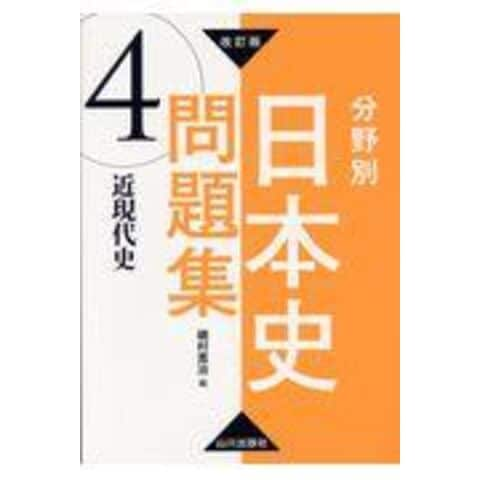 山川出版社】『改訂版 分野別日本史問題集 ④近現代史 磯村寬治 (著