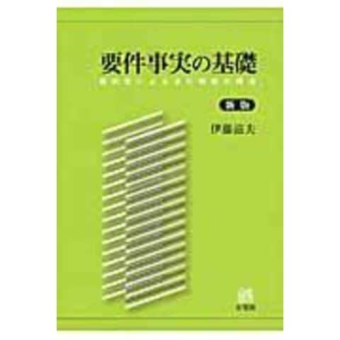 dショッピング |要件事実の基礎 裁判官による法的判断の構造 新版