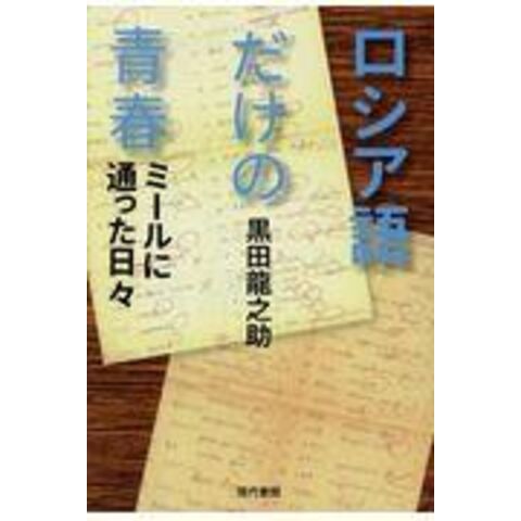 dショッピング |ロシア語だけの青春 ミールに通った日々 /黒田龍之助