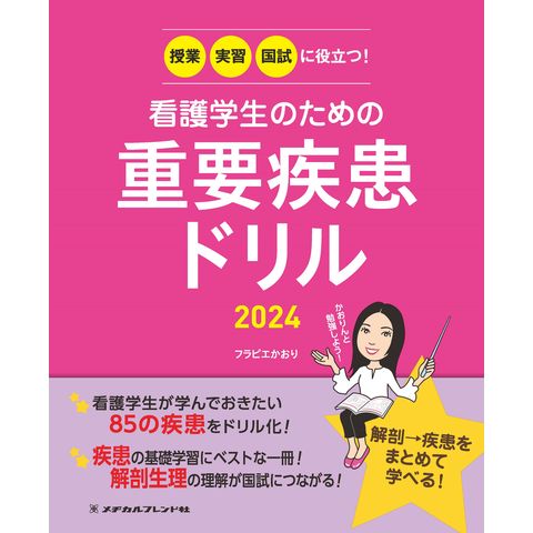 dショッピング |看護学生のための重要疾患ドリル 授業・実習・国試に役立つ！ ２０２４ /フラピエかおり | カテゴリ：の販売できる商品 |  HonyaClub.com (0969784839217280)|ドコモの通販サイト